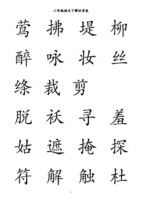 (完整版)人教版二年级语文(下)识字表、近义词、反义词总结