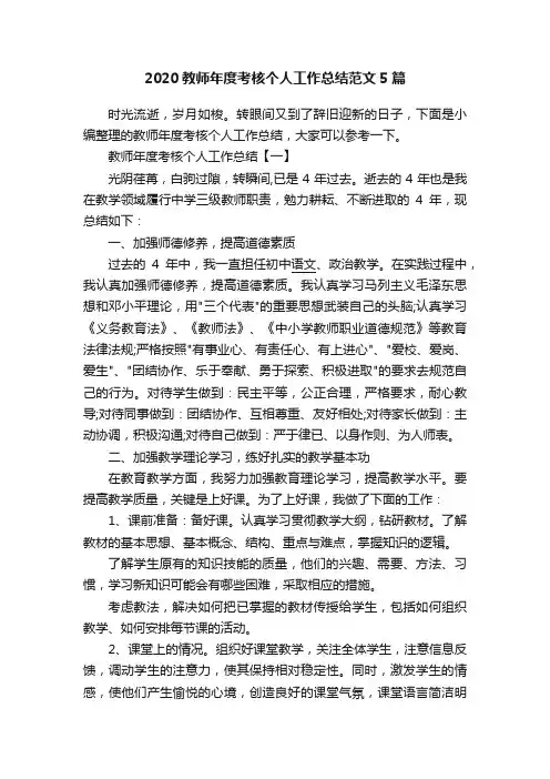2020教师年度考核个人工作总结范文5篇
