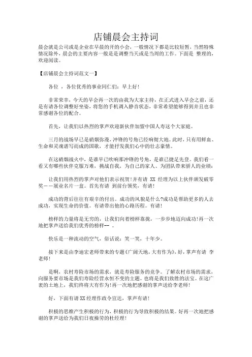 店铺晨会主持词_674