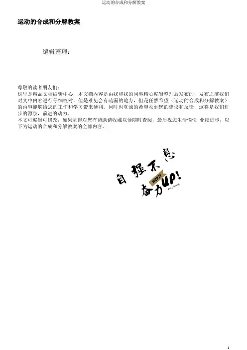 运动的合成和分解教案