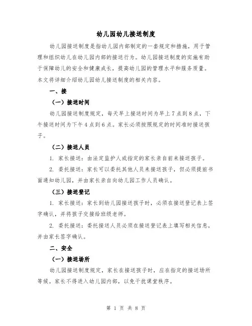 幼儿园幼儿接送制度(4篇)