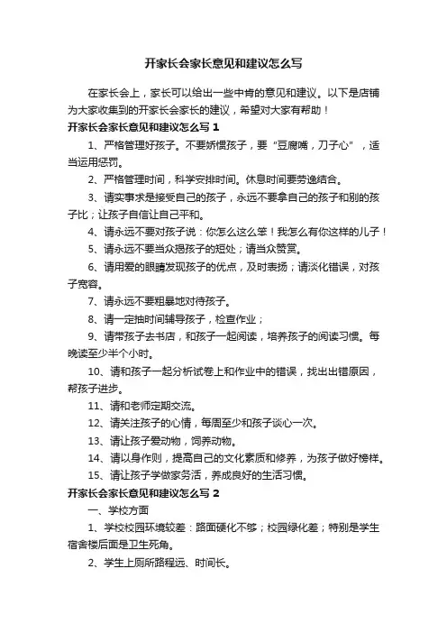 开家长会家长意见和建议怎么写
