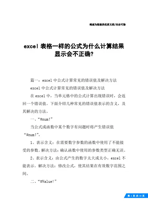 excel表格一样的公式为什么计算结果显示会不正确-