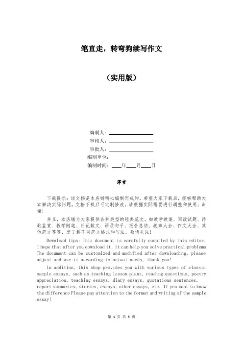 笔直走,转弯狗续写作文