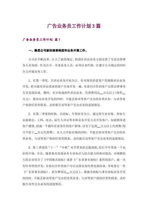 广告业务员工作计划3篇