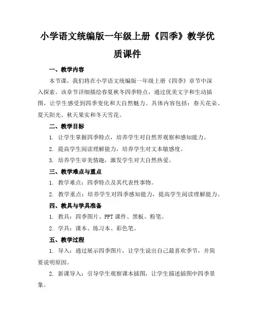 小学语文统编版一年级上册《四季》教学优质课件