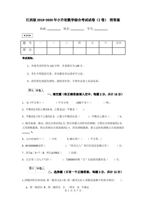 江西版2019-2020年小升初数学综合考试试卷(I卷) 附答案
