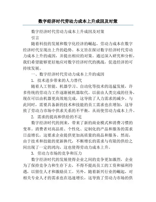 数字经济时代劳动力成本上升成因及对策