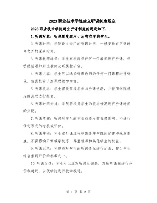 2023职业技术学院建立听课制度规定