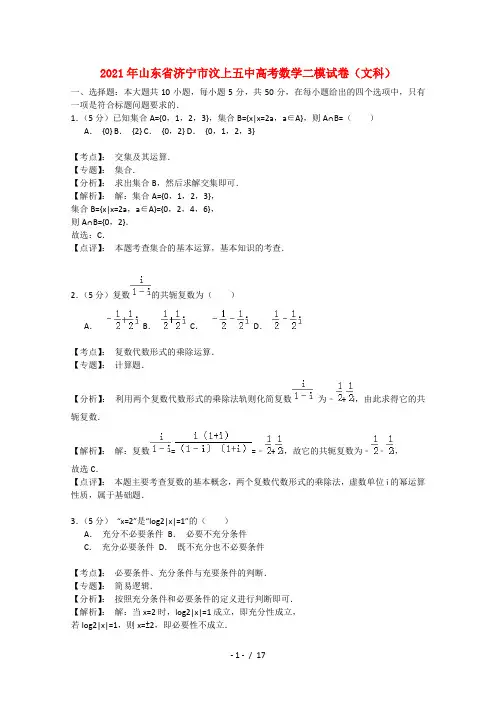 高三数学第二次模拟试题文含解析新人教A版