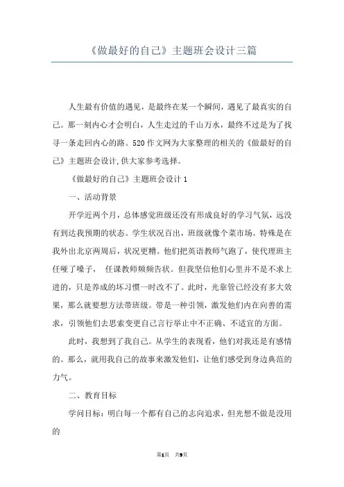 《做最好的自己》主题班会设计三篇