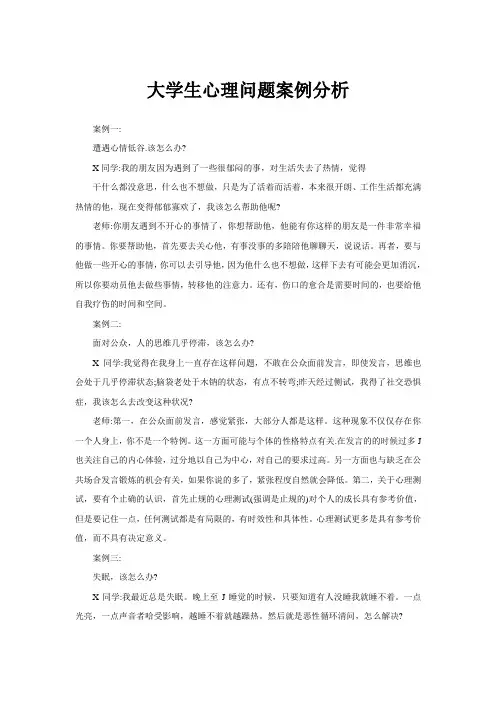 大学生心理问题案例分析