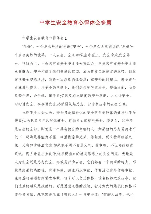 中学生安全教育心得体会多篇