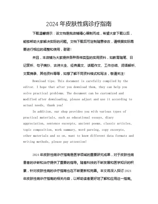 2024年皮肤性病诊疗指南
