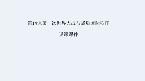 人教统编版高中历史_第一次世界大战与战后国际秩序_优秀课件