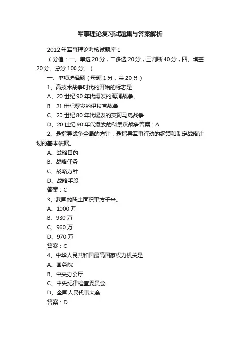 军事理论复习试题集与答案解析