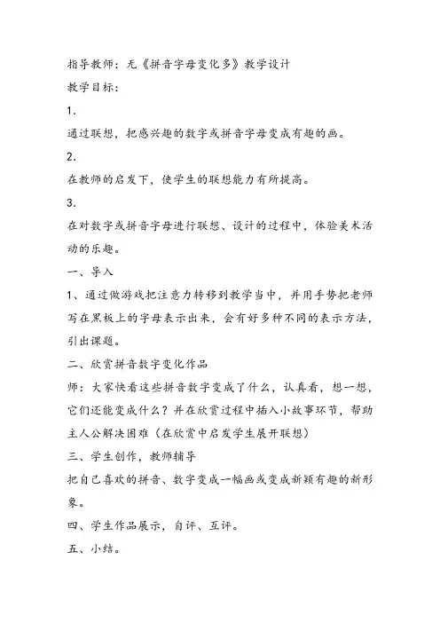 部编一年级下冀美《5.拼音字母变化多》指导教师：无教案课件 一等奖新名师优质课获奖教学设计免费下载
