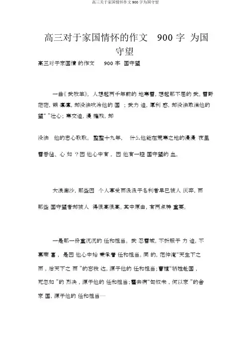 高三关于家国情怀作文900字为国守望