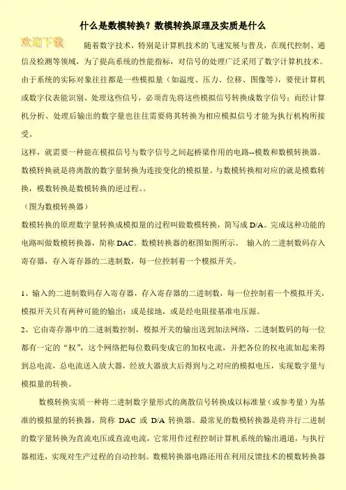 什么是数模转换？数模转换原理及实质是什么