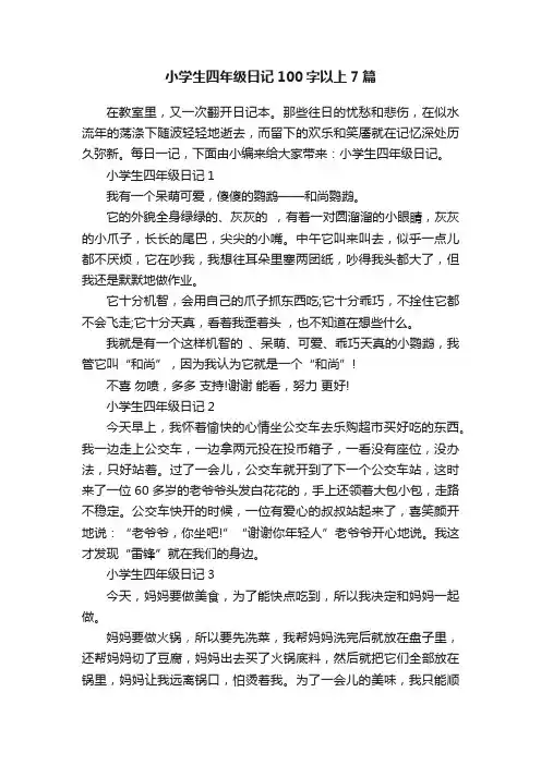 小学生四年级日记100字以上7篇