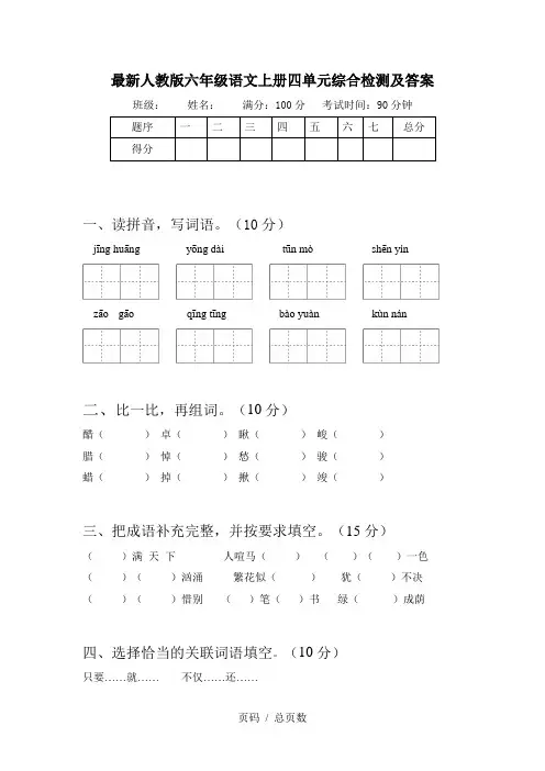 最新人教版六年级语文上册四单元综合检测及答案