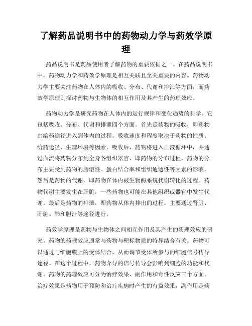 了解药品说明书中的药物动力学与药效学原理