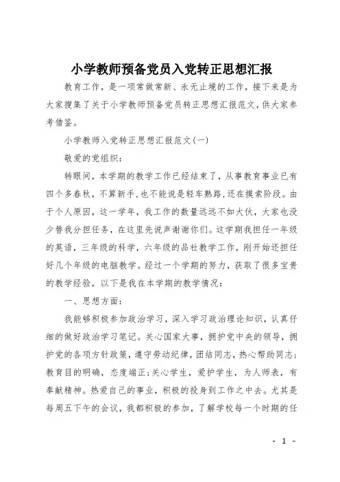 小学教师预备党员入党转正思想汇报