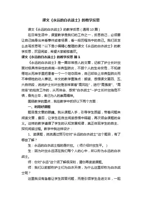 课文《永远的白衣战士》的教学反思（通用10篇）