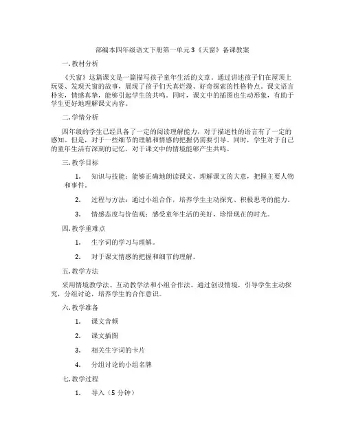 部编本四年级语文下册第一单元3《天窗》备课教案