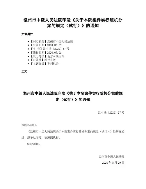 温州市中级人民法院印发《关于本院案件实行随机分案的规定（试行）》的通知