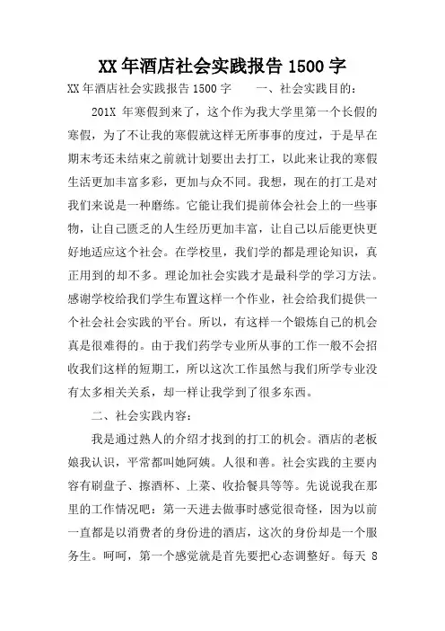 XX年酒店社会实践报告1500字