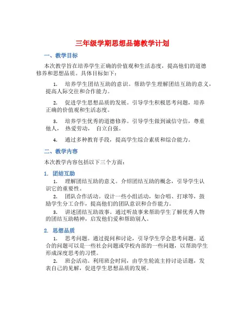 三年级学期思想品德教学计划
