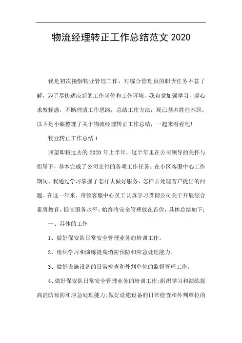 物流经理转正工作总结范文2020