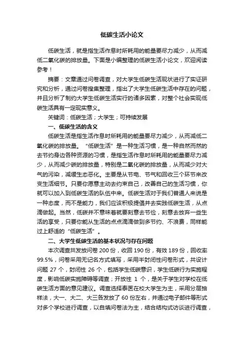 低碳生活小论文