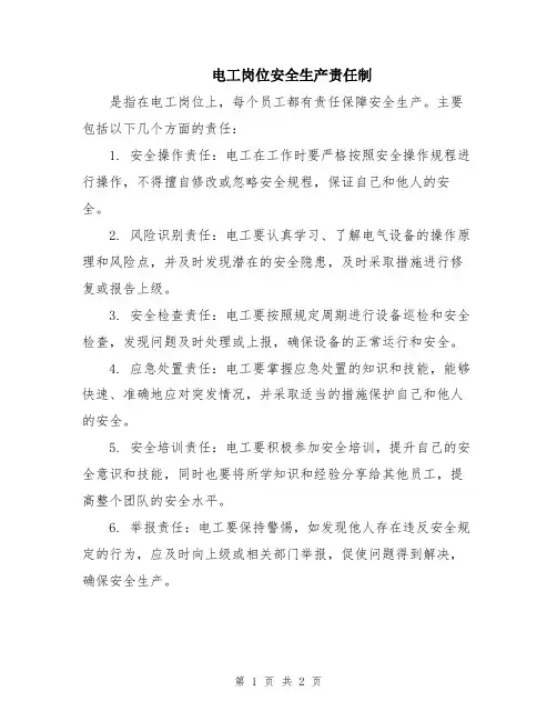 电工岗位安全生产责任制