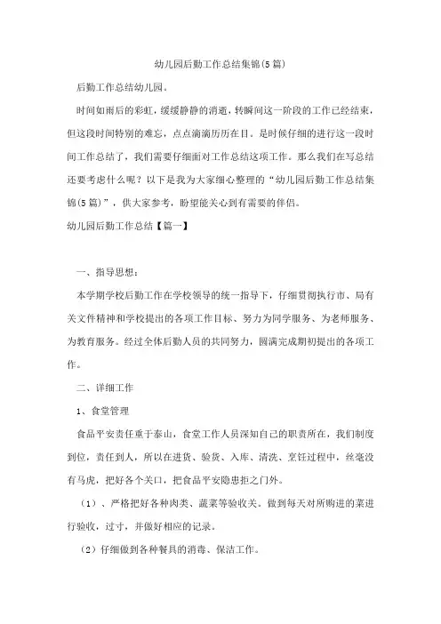 幼儿园后勤工作总结集锦(5篇)