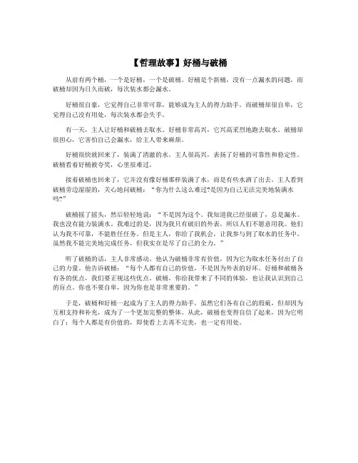 【哲理故事】好桶与破桶