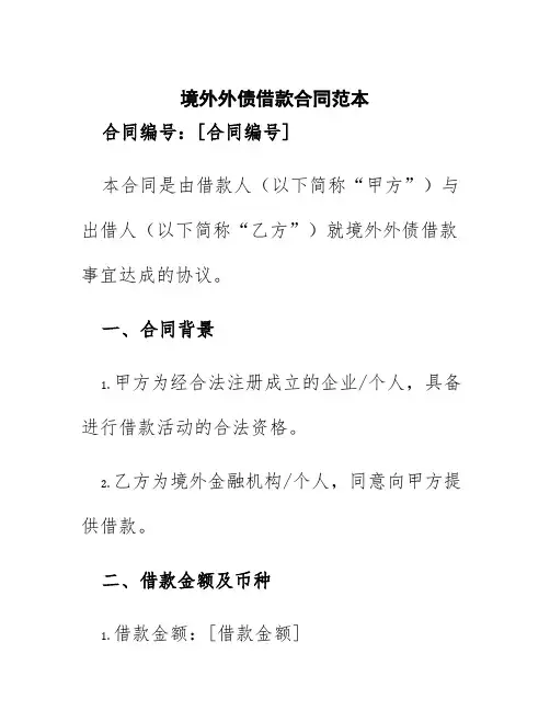 境外外债借款合同范本