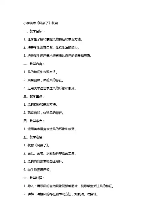 小学美术风来了教案