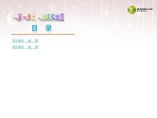 2014中考地理复习方案 第一单元 地球和地图(要点探究+考点聚焦,含2013中考真题)课件 湘教版