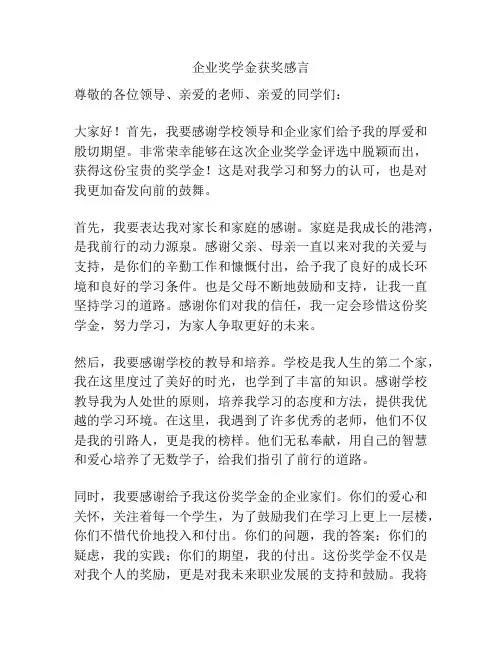 企业奖学金获奖感言