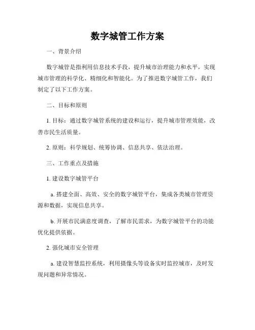 数字城管工作方案