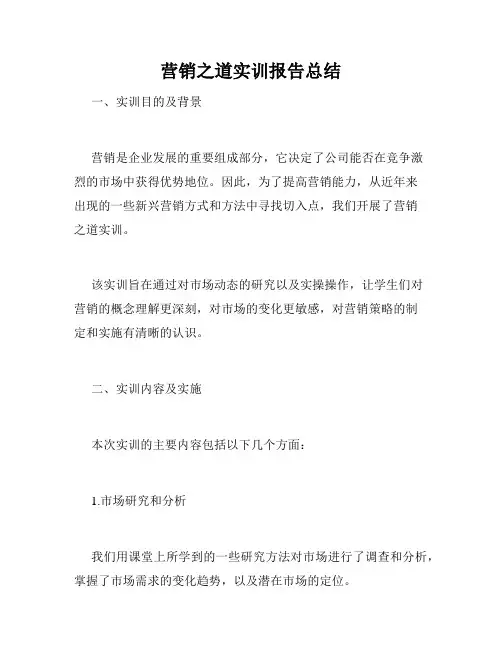 营销之道实训报告总结