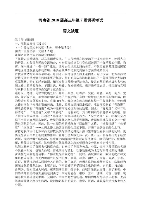 河南省2018届高三年级7月调研考试语文试卷(含答案)