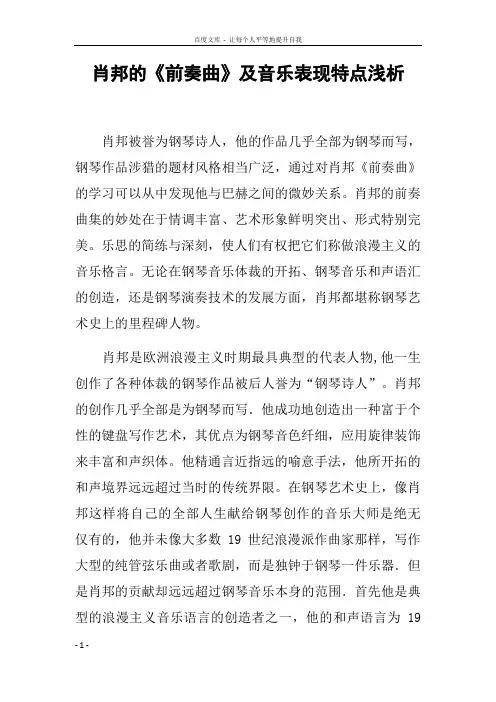 肖邦的前奏曲及音乐表现特点浅析