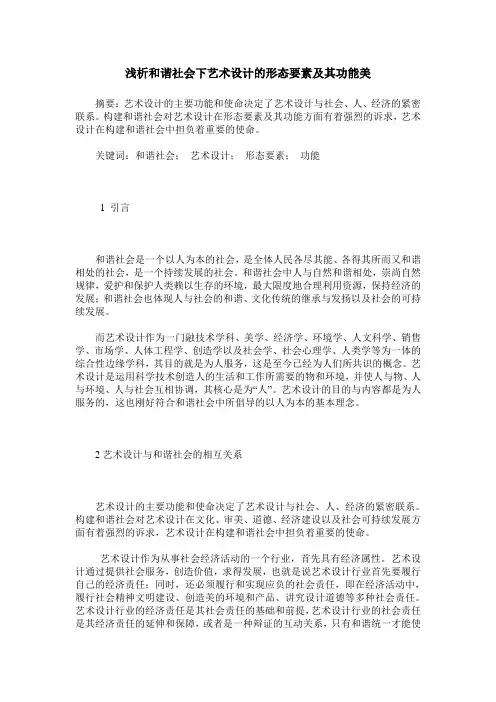 浅析和谐社会下艺术设计的形态要素及其功能美