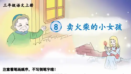 三年级上册语文生字笔顺-卖火柴的小女孩部编版教学ppt课件