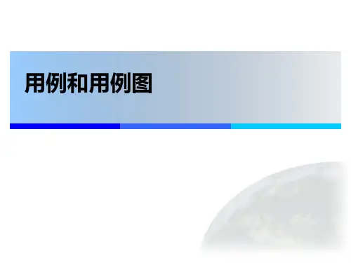 用例和用例图
