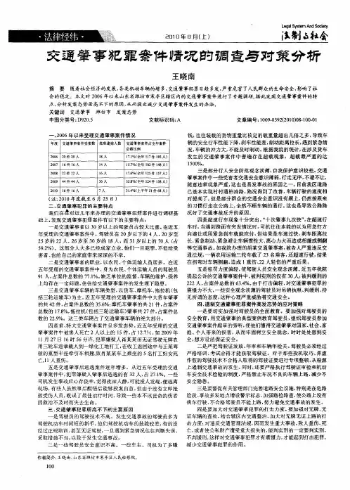 交通肇事犯罪案件情况的调查与对策分析