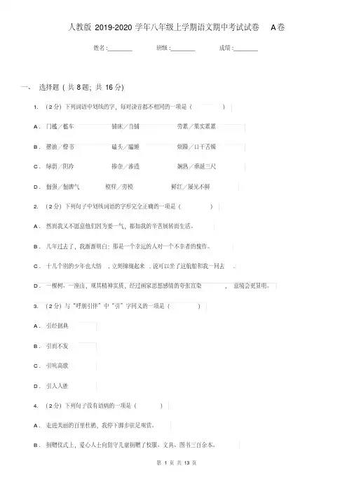 人教版2019-2020学年八年级上学期语文期中考试试卷A卷新版